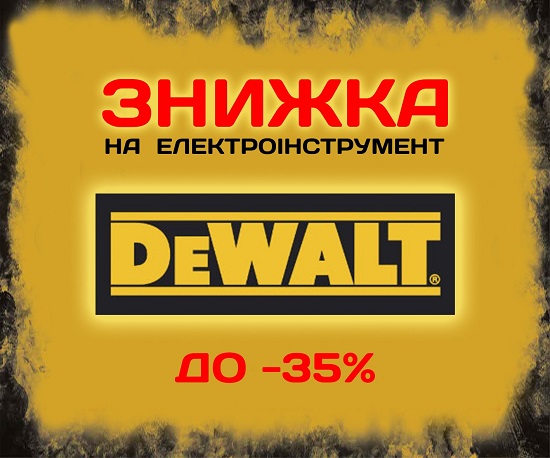 <b>Неймовірні знижки до 35% на електроінструмент DEWALT!</b>