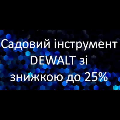 Красивий сад з садовим інструментом DEWALT!