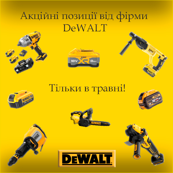 Акційні позиції від фірми DeWALT: потужний інструмент за вигідною ціною