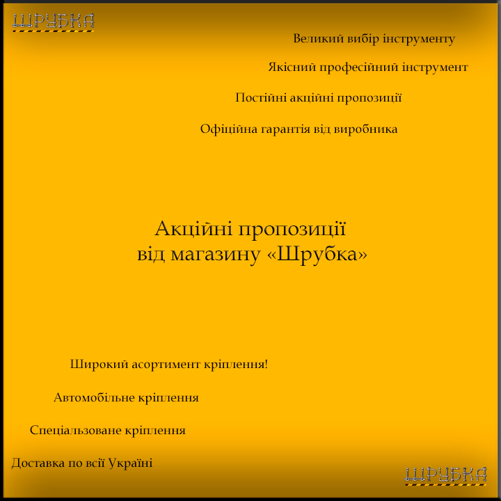 Акційні пропозиції від магазину «Шрубка» — вигідні покупки для професіоналів і майстрів!