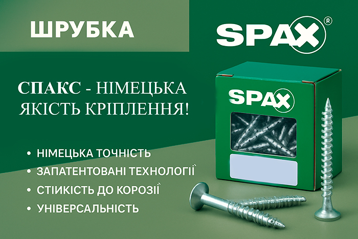 Кріплення SPAX — німецька якість для бездоганного з’єднання