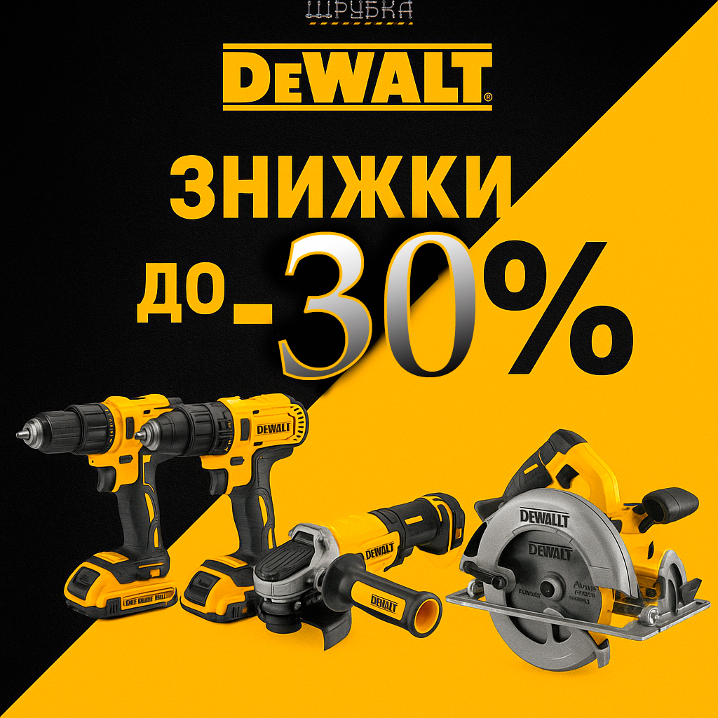 Акційні інструменти DeWALT — професійна якість зі знижками до -30%!