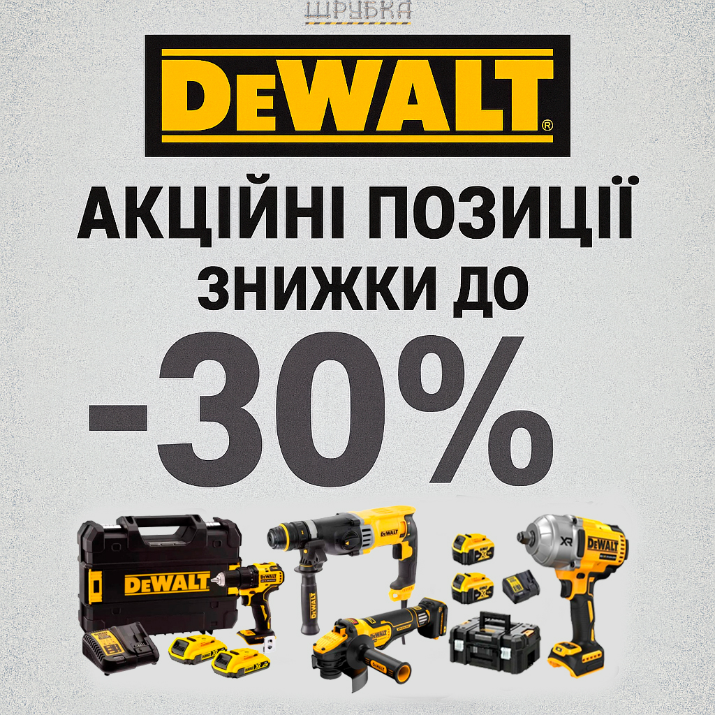 Створи потужність: інструменти DeWALT зі знижками у магазині “Шрубка”