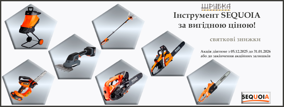 Акційні пропозиції SEQUOIA — техніка, що працює за вас!