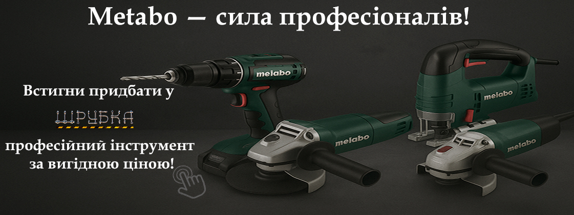 Metabo в акції — німецька якість, яка працює на результат