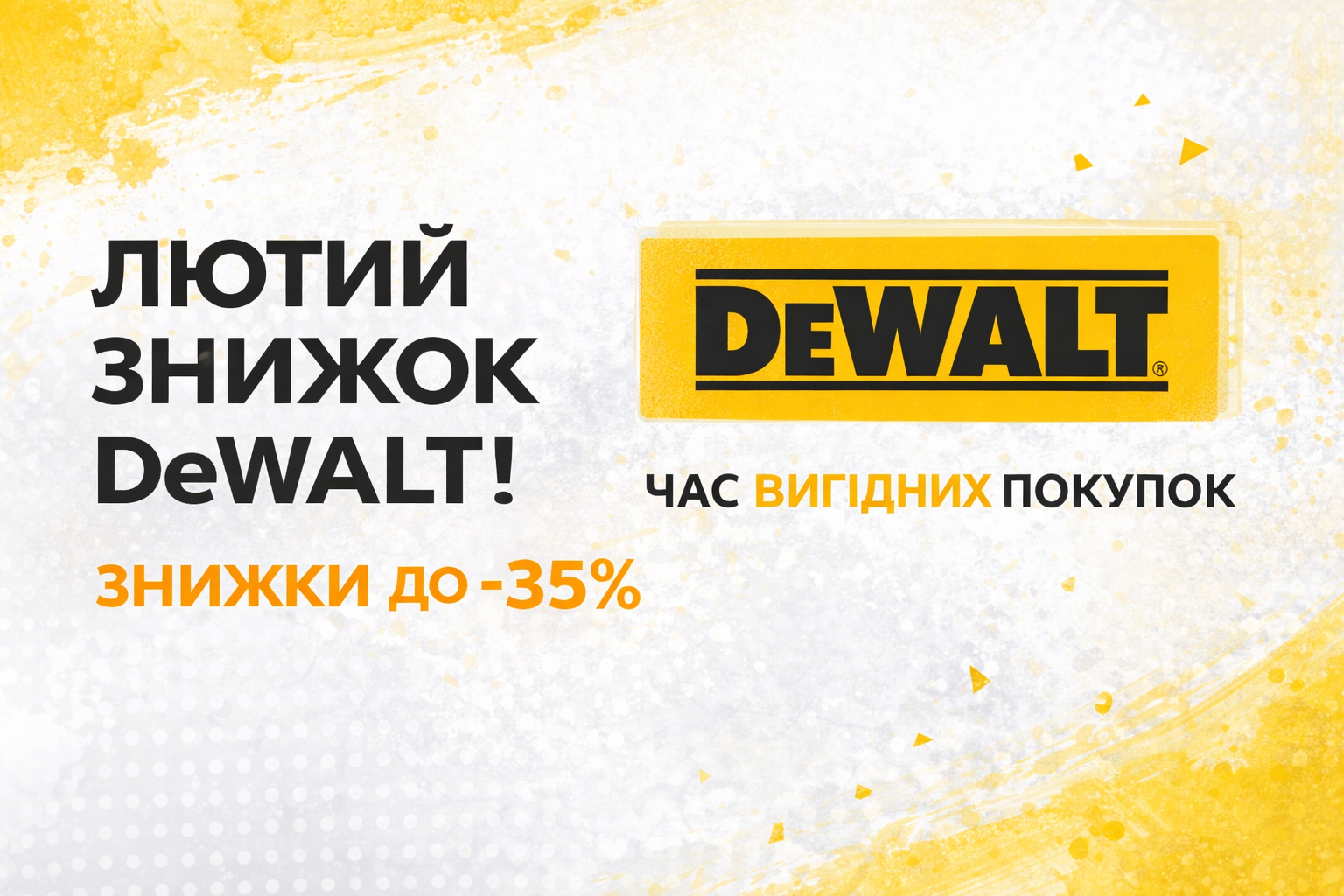 Лютий знижок DeWALT: до –35% на популярні інструменти