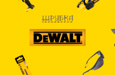 DeWALT — офіційний дилер «Шрубка»: гарантія якості та професійного інструменту!
