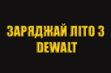 Спекотна липнева пропозиція: знижки на інструменти DeWALT!