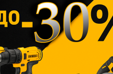 Акційні інструменти DeWALT — професійна якість зі знижками до -30%!