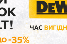 Лютий знижок DeWALT: до –35% на популярні інструменти