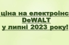 Краща ціна на електроінструмент DeWALT у липні 2023 року!